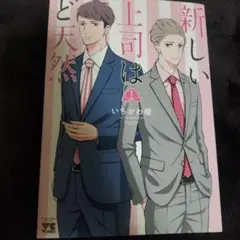新しい上司はど天然 1