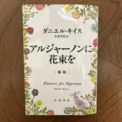 アルジャーノンに花束を