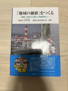 「地域の価値」をつくる