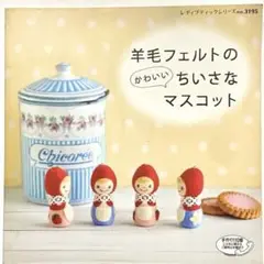 羊毛フェルトのかわいいマスコット