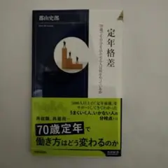 定年格差