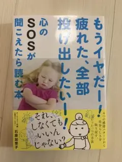 もうイヤだ！疲れた、全部投げ出したい！