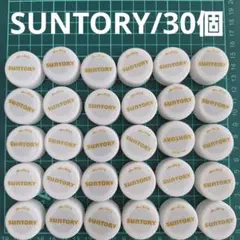 No7 ペットボトルキャップ/30個 SUNTORY