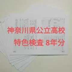 神奈川県公立高校 特色検査 過去問 8年分 令和4年~平成25年