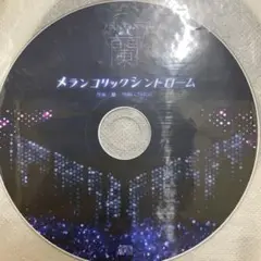 蘭 メランコリックシンドローム 配布音源