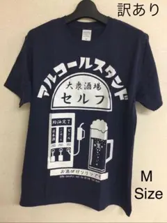 【訳あり】アルコールスタンドTシャツ 紺/ネイビー Mサイズ 20250818