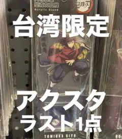 鬼滅の刃　台湾　ポップアップ　アクスタ　冨岡義勇