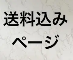 送料込みページ
