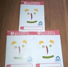 特価　新品　糖尿病連携手帳　3冊分