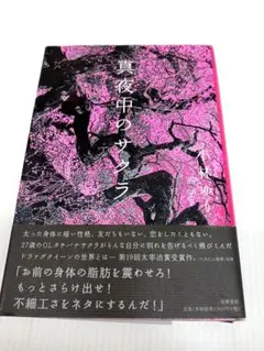 真夜中のサクラ 小林ゆり　　期間限定特価!!