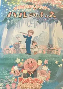 ハルのふえ レンタル落ちdvd