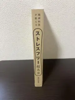 ストレスフリー超大全
