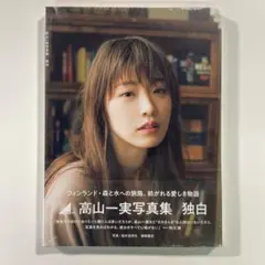 【送料無料】徳間書店 未開封写真集「高山一実 独白 Hyvaa matkaa!」
