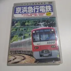 京浜急行電鉄 DVD 2枚組