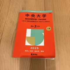中央大学 総合政策学部-学部別選抜 一般方式・英語外部試験利用方式・共通テスト…