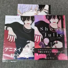 【新品未使用】ジュリエットを撃て②巻アニメイト限定セット