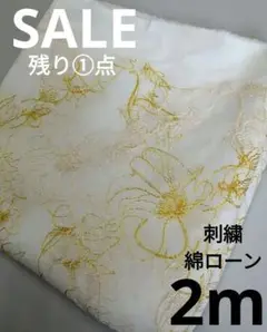 生地・刺繍綿ローン〈2m〉【2200円→2100円お値下げ】
