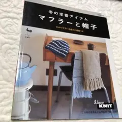 雄鶏社　ハンドメイド本　￼マフラーと帽子のニット本