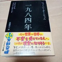 「一九八四年」ジョージ オーウェル　〔新訳版〕 (ハヤカワepi文庫)
