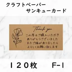 F-1 クラフトサンキューカード　サンクスカード