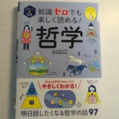 イラスト&図解 知識ゼロでも楽しく読める! 哲学