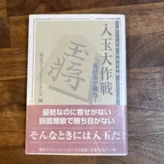 入玉大作戦