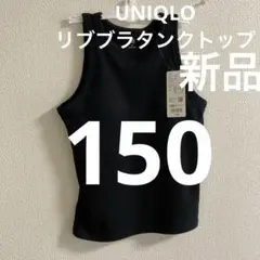 新品1枚⭐️UNIQLOリブブラトップ ⭐️ブラタンクトップ150