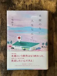 【初版】本屋のない人生なんて 三宅玲子