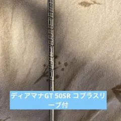 ディアマナGT 50SR コブラスリーブ付き