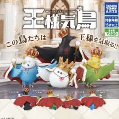 王様気鳥 ガチャ 3点セット
