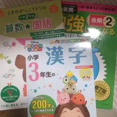 小2　小3 ドリル　3冊セット販売