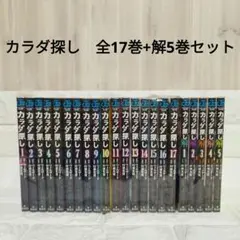 カラダ探し 全巻　17巻 + 解5巻　セット　村瀬克俊　ウェルザード　ジャンプ