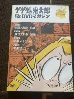 ゲゲゲの鬼太郎 TVアニメ DVDマガジン 第十四巻