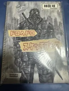 ドロヘドロ スケッチブック 1巻&2巻セット+魔のオマケ(配布ペーパー3種類) ドロヘドロ スケッチブック 1巻&2巻セット+魔のオマケ(配布