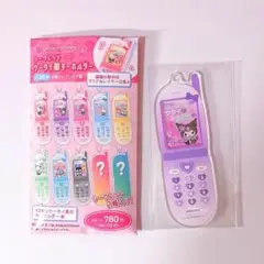 【新品 未使用 未開封】サンリオ　シークレットケータイ風キーホルダー　クロミ