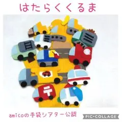 手袋シアター　はたらくくるま