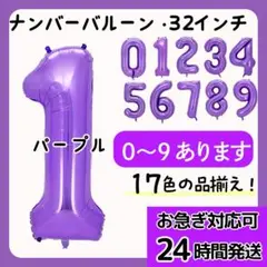 ナンバーバルーン　数字バルーン　誕生日　1234567890　飾り　32インチ