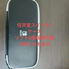任天堂 スイッチ1 ケース ソフト5個収納