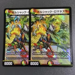ボルシャックロマネスク 2枚