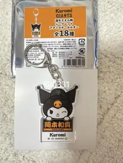 ◆岡本和真選手◆読売ジャイアンツ×クロミ3rdユニホーム アクリルキーホルダー