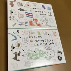 あぁ、だから一人はいやなんだ。2と3 いとうあさこ