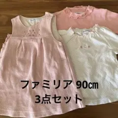 ファミリア 80㎝ 3点セット