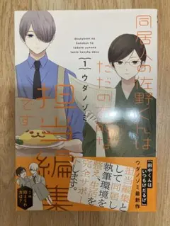 同居人の佐野くんはただの同居人です 1