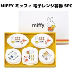 MIFFY ミッフィ 電子レンジ容器 5PC ホワイト 入れ物 保存容器