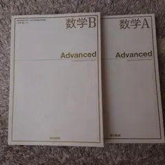 東京書籍「Advanced 数学A 数学B」2冊
