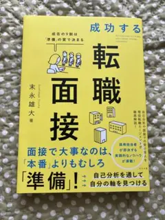 成功する転職面接
