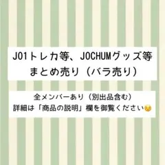 JO1 jochumトレカ ステッカー バッジ等 バラ売り まとめ売り 大平祥生