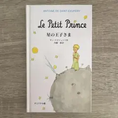 オリジナル版 星の王子さま