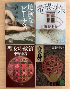 東野圭吾 小説 4冊セット