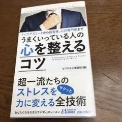 トップアスリートから経営者、心の専門家まで うまくいっている人の心を整えるコツ